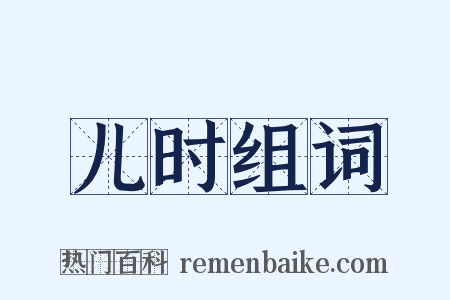 儿时组词是什么意思的图片